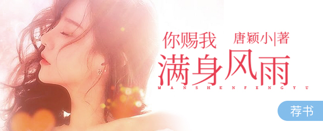 你赐我满身风雨的图片