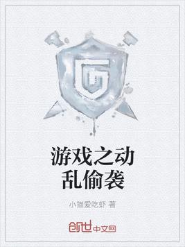 游戏之动乱偷袭