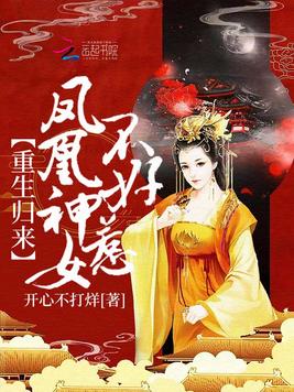 重生归来：凤凰神女不好惹