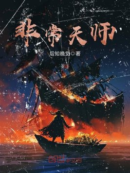 非常天师