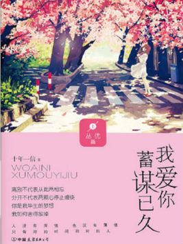 我爱你，蓄谋已久