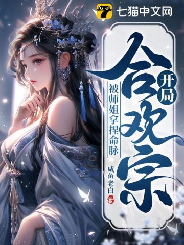 开局合欢宗，被师姐拿捏命脉的图片