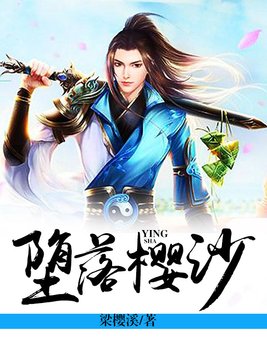 堕落樱沙