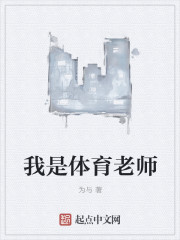 我是体育老师