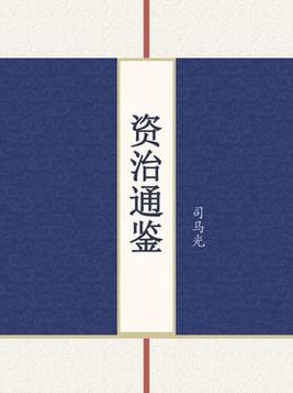 资治通鉴