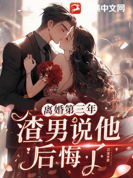 离婚第三年，渣男说他后悔了