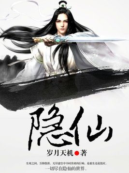 隐仙