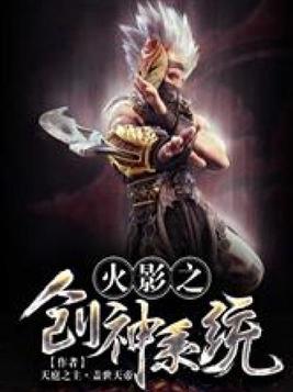 火影之创神系统