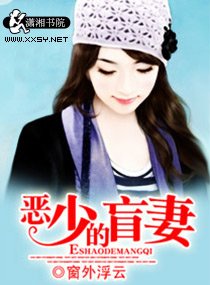恶少的盲妻