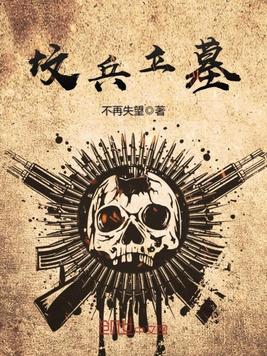 坟兵立墓