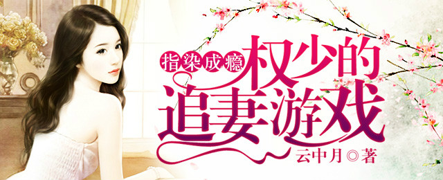 指染成瘾，权少的追妻游戏的图片