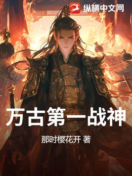 万古第一战神