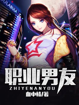职业男友
