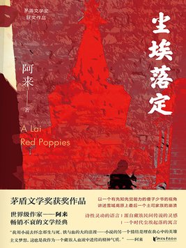 尘埃落定