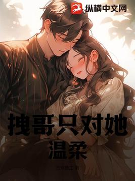 拽哥只对她温柔