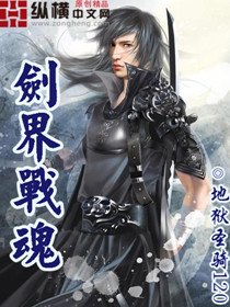 剑界战魂