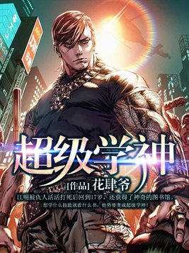 超级学神