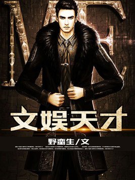 文娱天才