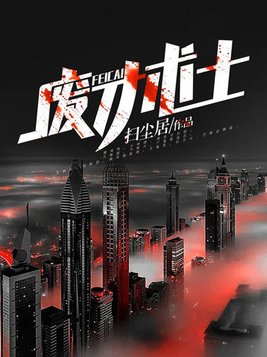 废才术士