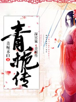 深宫策·青栀传