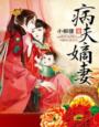 病夫嫡妻