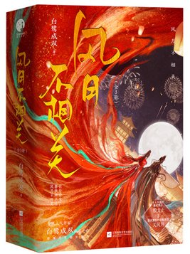 风月不相关