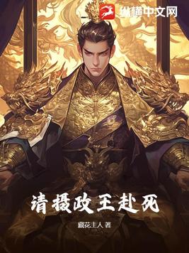 请摄政王赴死