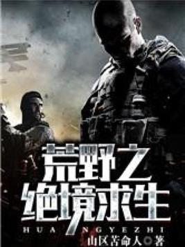 荒野之绝境求生
