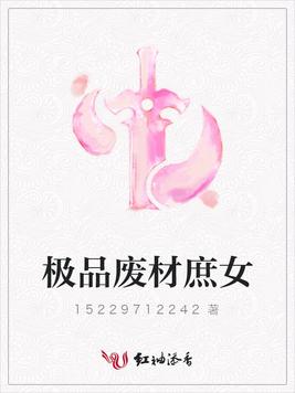 极品废材庶女