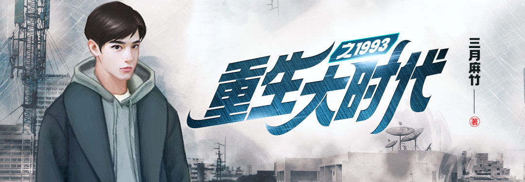 重生大时代之1993的图片