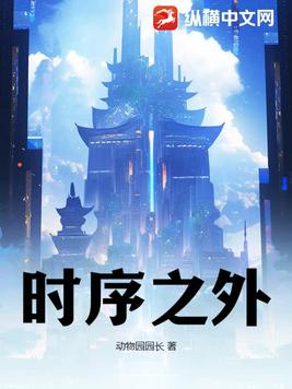 时序之外