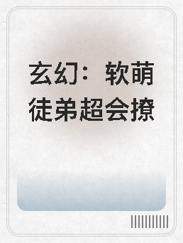 玄幻：软萌徒弟超会撩