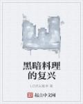 黑暗料理的复兴