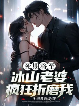 死期将至，冰山老婆疯狂折磨我