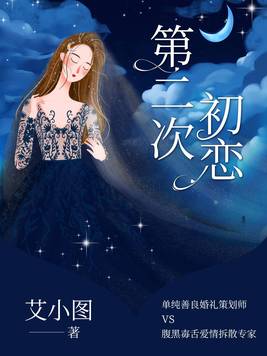 第二次初恋