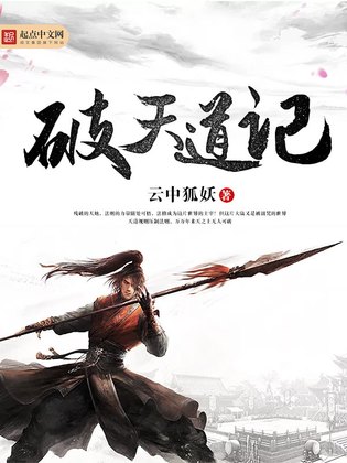 破天道记