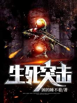 生死突击