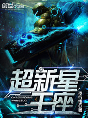 超新星王座