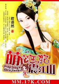萌宠王妃震江山