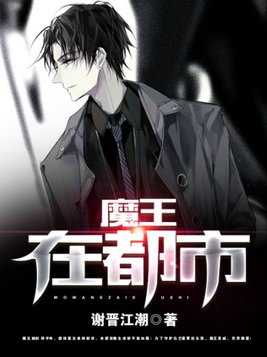 魔王在都市