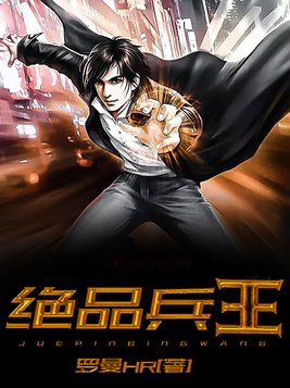 绝品兵王