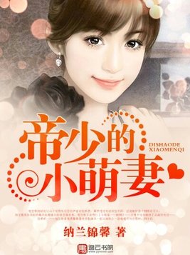 帝少的小萌妻