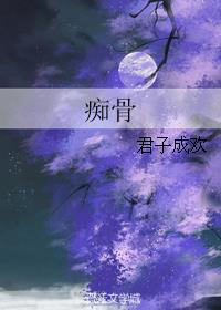 痴骨