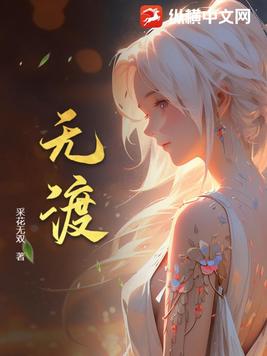 无渡