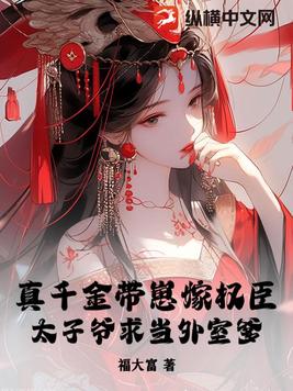 真千金带崽嫁权臣，太子爷求当外室爹