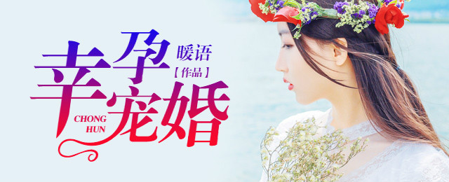 幸孕宠婚的图片