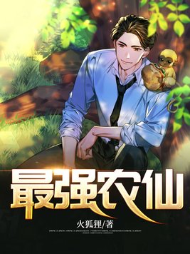 最强农仙