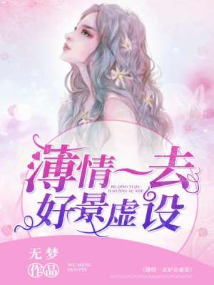 薄情一去好景虚设