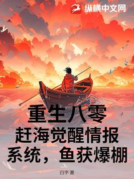 重生八零：赶海觉醒情报系统，鱼获爆棚！