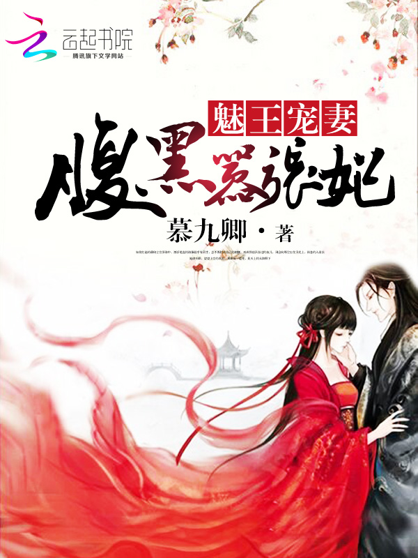 魅王宠妻：腹黑嚣张妃